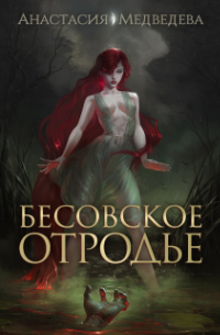 Бесовское отродье