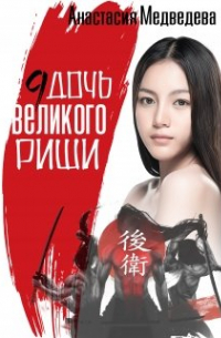 Девятая дочь великого Риши