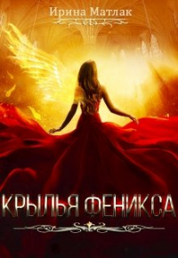 Ирина Матлак - Крылья феникса