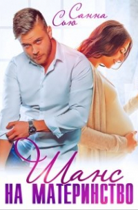 Шанс на материнство