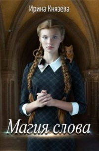 Магия слова