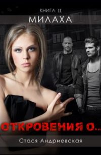 Стася Андриевская - "Откровения о... " книга 2. Милаха