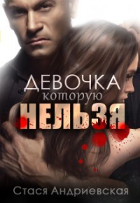 Стася Андриевская - Девочка, которую нельзя