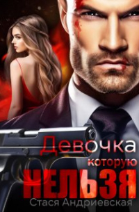 Стася Андриевская - Девочка, которую нельзя