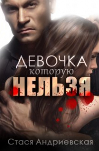 Стася Андриевская - Девочка, которую нельзя