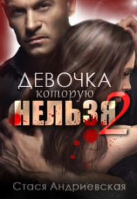 Стася Андриевская - Девочка, которую нельзя - 2