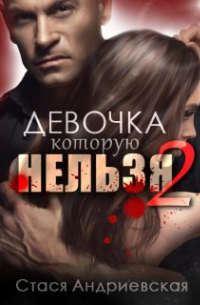 Стася Андриевская - Девочка, которую нельзя - 2