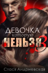 Стася Андриевская - Девочка, которую нельзя - 3
