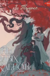 Песнь алых кленов