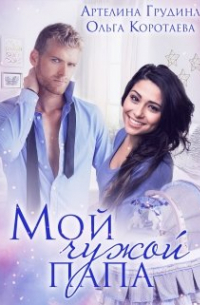 Мой чужой папа