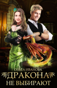 Дракона не выбирают