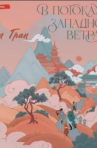 В потоках западного ветра