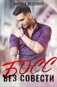 Босс без совести