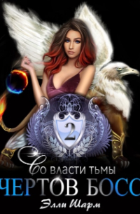 Чертов босс. Во власти тьмы