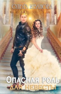 Опасная роль для невесты