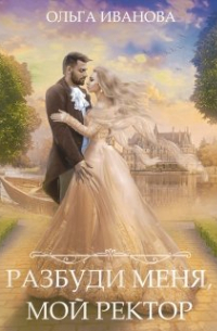 Разбуди меня, мой ректор