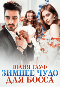 Юлия Гауф - Зимнее чудо для босса