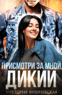 Присмотри за мной, Дикий