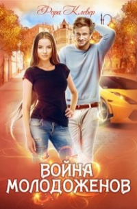 Война молодоженов