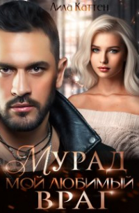 Мурад. Мой любимый враг