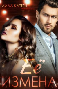 Её измена