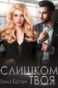 Слишком твоя