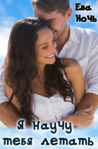 Я научу тебя летать