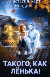 Такого, как Лёнька!