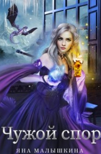 Чужой спор 2