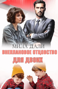 Мила Дали - Внеплановое отцовство для двоих