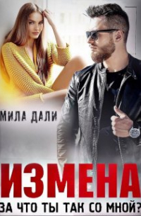 Мила Дали - Измена. За что ты так со мной?