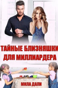Мила Дали - Тайные близняшки для миллиардера