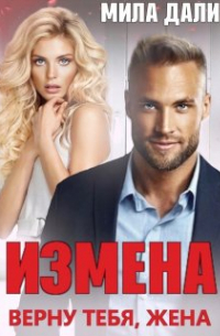 Мила Дали - Измена. Верну тебя, жена