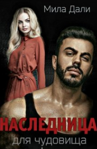 Мила Дали - Наследница для Чудовища
