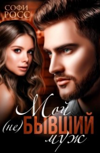 Мой (не) бывший муж