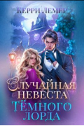 Случайная невеста Темного лорда