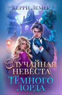 Случайная невеста Темного лорда
