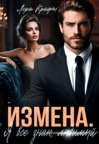 Лера Крафт - Измена. Я всё знаю, любимый