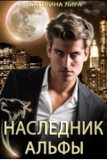 Екатерина Лира - Наследник Альфы