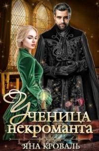 Ученица некроманта