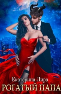 Рогатый папа