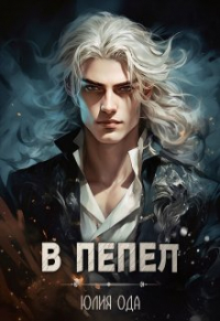 Ли Ода - В пепел