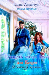 Елена Лисавчук - Тридцать четыре Ёжки для Кощея. В погоне за женихом - 3