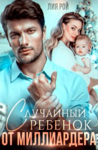 Случайный ребенок от миллиардера