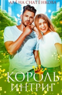 Король интриг