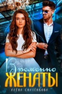 Временно женаты