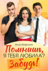 Инна Инфинити - Помнишь, я тебя любила? Забудь!