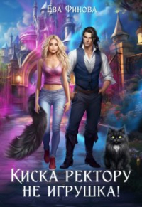 Ева Финова - Киска ректору (не) игрушка!
