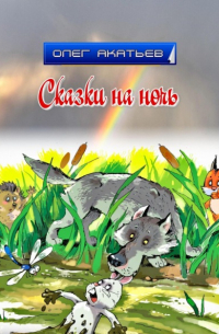 Олег Акатьев - Сказки на ночь