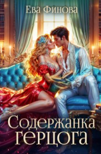 Содержанка герцога